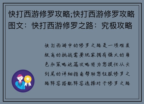 快打西游修罗攻略;快打西游修罗攻略图文:快打西游修罗之路:究极攻略指南