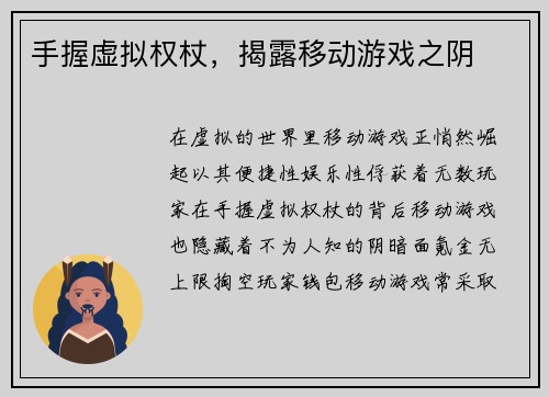 手握虚拟权杖,揭露移动游戏之阴