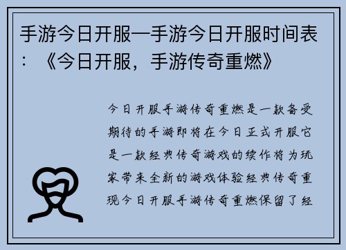 手游今日开服—手游今日开服时间表:《今日开服,手游传奇重燃》