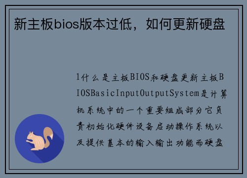 新主板bios版本过低，如何更新硬盘